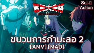 ขบวนการกำมะลอ 2 - Sentai Daishikkaku 2nd Season (Loser) [AMV] [MAD]