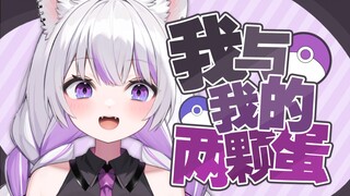 两 颗 蛋