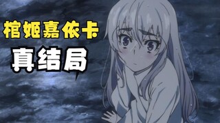 Transformasi animasi yang paling ajaib! Jelajahi akhir asli "The Coffin Princess Jiaika"!