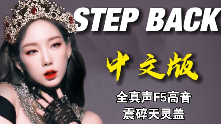 “性别并不能决定任何东西”《Step Back》要是这样唱早就爆火了！