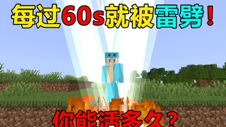 每过60秒就会被雷劈！你能活多久？我的世界趣味生存
