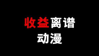 不靠动漫挣钱的动漫！！