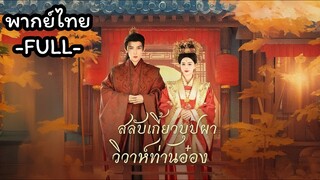 พากย์ไทย - สลับเกี้ยวบุปผาวิวาห์ท่านอ๋อง |   เจ้าสาวที่ไม่ถูกต้องสำหรับเจ้าชาย | โชคชะตาที่ผิดพลาด