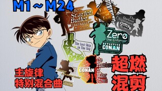 【名侦探柯南】剧场版M1～M24超燃混剪 | 主旋律混合曲