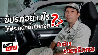 ขับรถอย่างไร ให้ประหยัดน้ำมันที่สุด ? ขับช้าๆช่วยได้จริงหรอ ?  I ช่างเคGURU