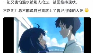 如果温水真和其他人在一起了，八奈会不会后悔？