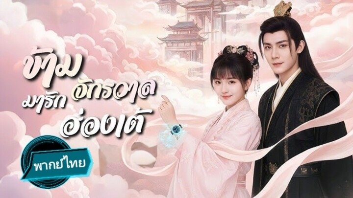 ข้ามจักรวาลมารักฮ่องเต้ พากย์ไทย