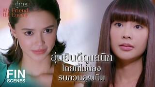 FIN | พอ บีม โสด อยากจะสารภาพรัก แต่ก็ไม่เคยทัน | คู่เวร EP.11 | Ch3Thailand