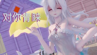 MMD ฉันรักคุณ / เธอส่องแสงในชีวิตของฉัน (ฮาคุ)