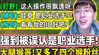 【猴哥】猴哥太强！被误认是职业选手！猴哥一人就把对面打到投降！队友知道上路是超级大腿，全场紧跟着猴哥！｜ 世界最强猴王 兰林汉