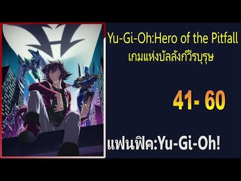Yu-Gi-Oh:Hero of the Pitfall เกมแห่งบัลลังก์วีรบุรุษ 41-60『โดเนท』