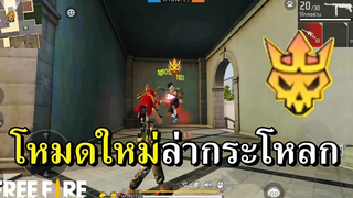 โหมดใหม่ล่ากระโหลก ยิงมั่วจนคิดว่าโหมดโซน