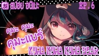 "สปอย อนิเมะ" คุมะ คุมะ คุมะเเบร์ Kuma kuma kuma bear  ตอนที่ 6