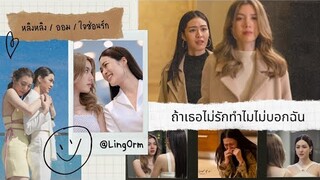 ถ้าเธอไม่รักทำไมไม่บอกฉัน | หลิงออม