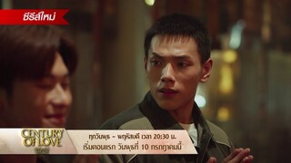 คืนนี้! เมื่อคนที่กลับมา ไม่ใช่คนที่เขา..คาดหวัง | Century of Love ปาฏิหาริย์รักร้อยปี | one31
