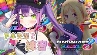 【マリオカート8DX】アキ先輩にブレーキを教えます！！【常闇トワ/ホロライブ】