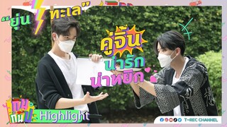 "ยุ่น-เล" คู่จิ้น น่ารัก น่าหยิก I Highlight กินกันปะ