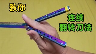 一个人玩花式 教你三连转