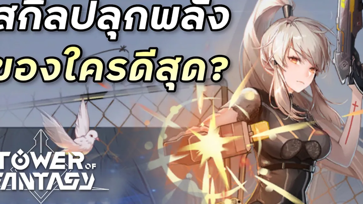 วิธีปลุกพลังตัวละครได้ฟรีๆ ของใครดีสุด Tower of Fantasy