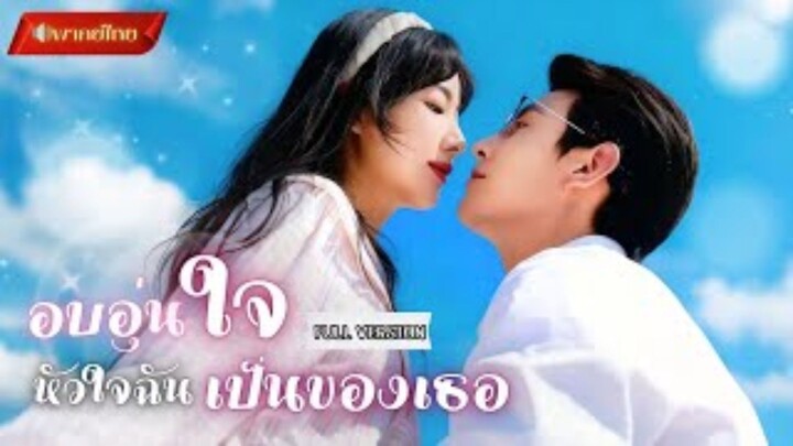 (พากย์ไทย) อบอุ่นใจ หัวใจฉันเป็นของเธอ