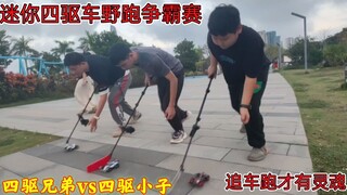 四驱车就该这么玩，追车跑才有灵魂，四驱兄弟vs四驱小子