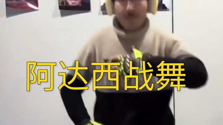 阿达西战舞