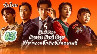 หน่วยลับข้างบ้านเฉพาะกิจ 03 ซับไทย