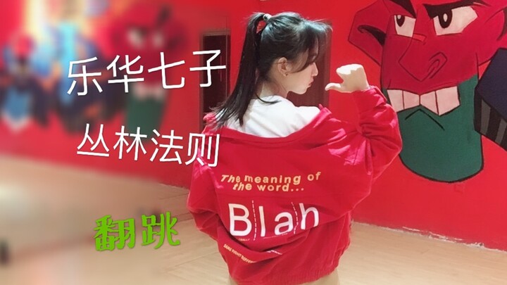 【乐华七子NEXT】丛林法则 完整翻跳！！！