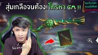 สุ่มลูกซองขุมพลังมรกต เกลือมาก!! จนต้องโทรหา GM !!  | Free Fire