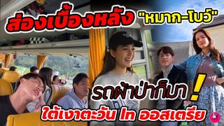 ฟีลบัสผ้าป่าก็มา! ส่องเบื้องหลัง"ใต้เงาตะวัน" in ออสเตรีย " หมาก ปริญ-โบว์ เมลดา"