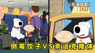 恶搞之家，饺子本想制作时空传送器，却意外搞出一对奇葩克隆体