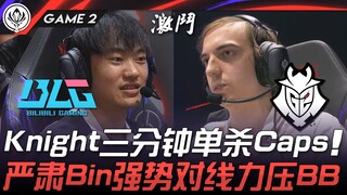 BLG vs G2 Knight三分钟单杀Caps！严肃Bin强势对线力压BB！ Game 2 | 2025 MSI季中邀请赛