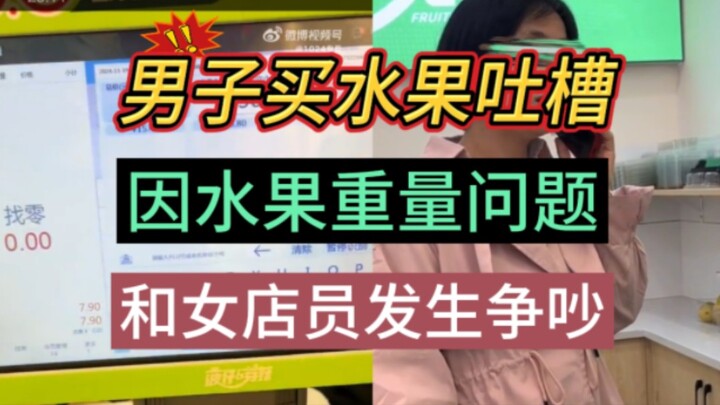 Man vents: I bought 300g of fruit, but the female clerk only gave me 0.15kg. She insists 0.15kg is t