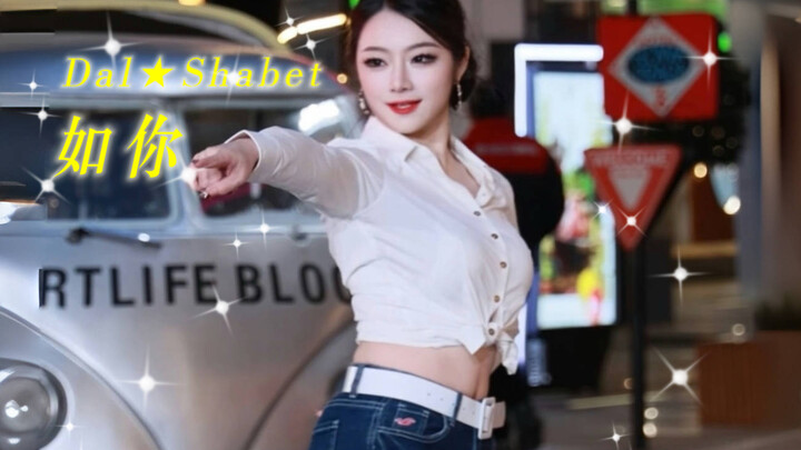 【Dal★Shabet-Someone like U】像你一样坚强、一样善良、一样闪闪发光！