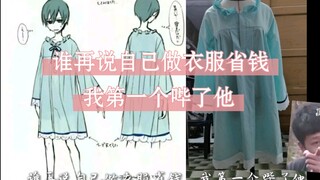 自己做衣服省钱？只不过是说服自己打黑工的骗局罢了