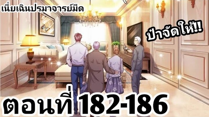 【อ่านมังงะ】เนี่ยเฉินปรมาจารย์มีด ตอนที่​ 182-186