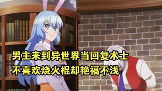 七月新番：男主当回复术士却不喜欢烧火棍，升级就能和女生约会