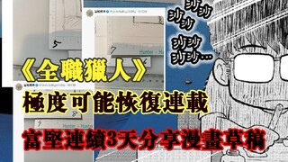 《全职猎人》连载再开基本确定！富坚连续3天分享漫画草稿，坚持自己创作。