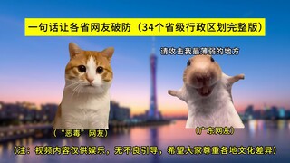 【猫meme】一句话让各省破防（完整版）