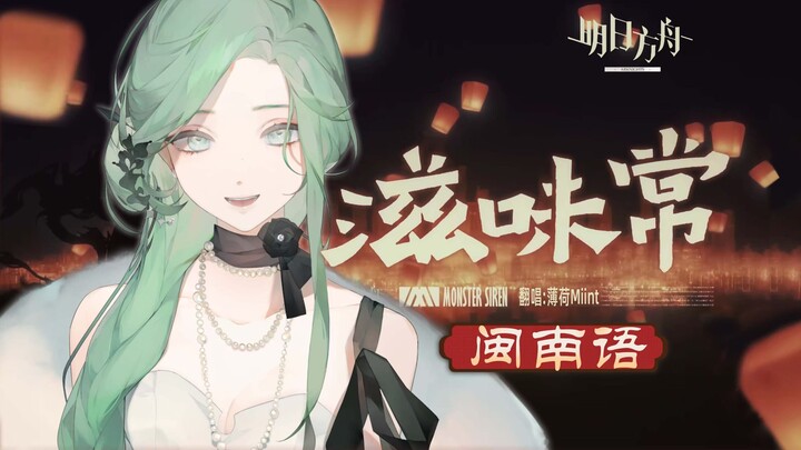 This is the original singer of "Taste of Life," the only Minnan-language version available online [A