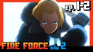 สปอยอนิเมะ I หน่วยผจญคนไฟลุก ( Fire Force ) ซีซั่น2 EP.1-2