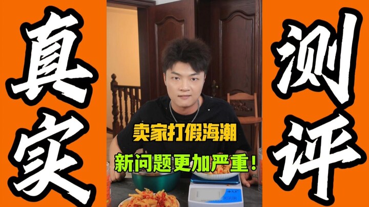 卖家居然打假海潮！