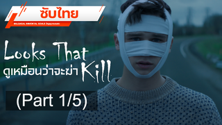 พากย์ไทย 💥 Looks That Kill (2020) ดูเหมือนว่าจะฆ่า_1