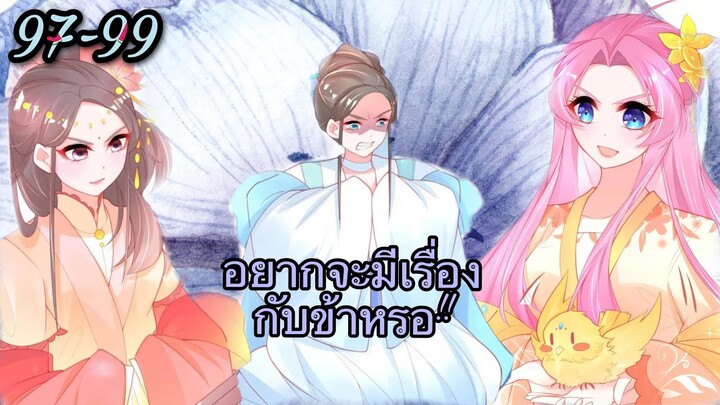 มังงะ |เถาวัลย์วิเศษเสกรัก| ตอนที่ 97 - 99