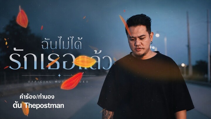 ฉันไม่ได้รักเธอแล้ว- Thepostmans