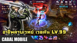 Cabal Mobile | FORCE BLADER LEVEL 99 Gameplay