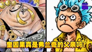 奎因果真是弗兰奇的父亲吗？#1513
