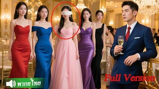 [พากย์ไทยเต็มเรื่อง]  หญิงตาบอดเข้าร่วมงานเลี้ยง CEO หลงรักเธอในทันที!