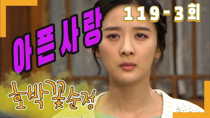 [호박꽃 순정 Pumpkin flower pure love] 아픈 마음 Painful heart EP.119-3