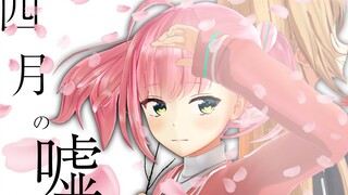 【游戏部】【愚人节】待到樱花满开时，待到梦想成真时……